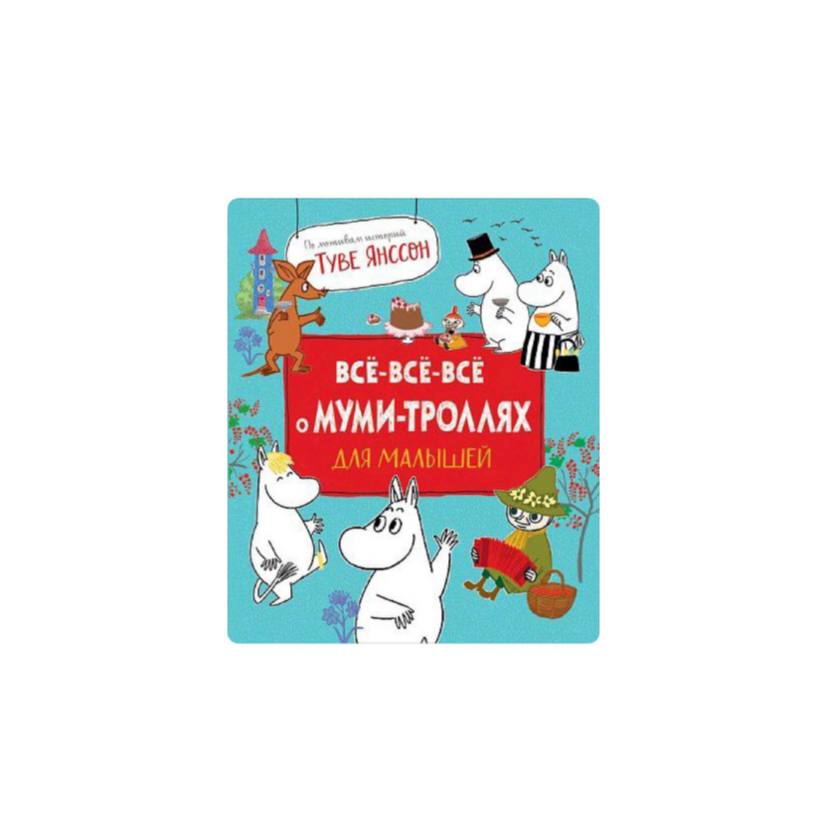 Все-все-все о муми-троллях для малышей