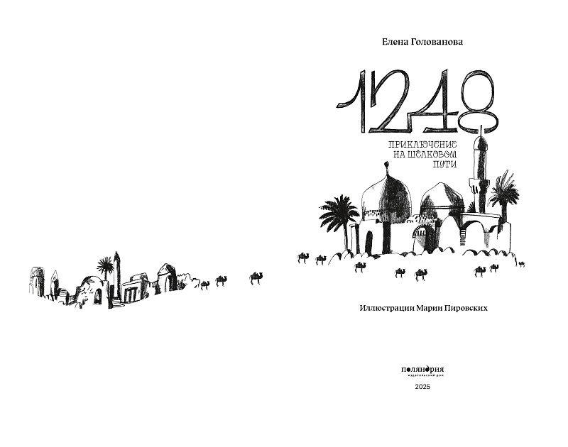 1248. Приключение на Шелковом пути