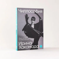Чиллософия: Опыты выхода из безвыходности (с автографом) твердая обложка
