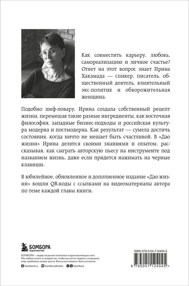 Дао жизни. Мастер-класс от убежденного индивидуалиста (с автографом) твердая обложка