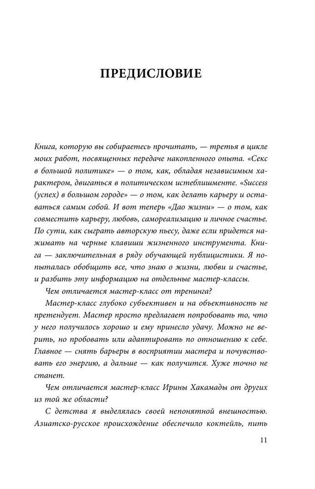 Дао жизни. Мастер-класс от убежденного индивидуалиста (с автографом) твердая обложка