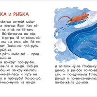 Добрые рассказы о животных (по слогам)