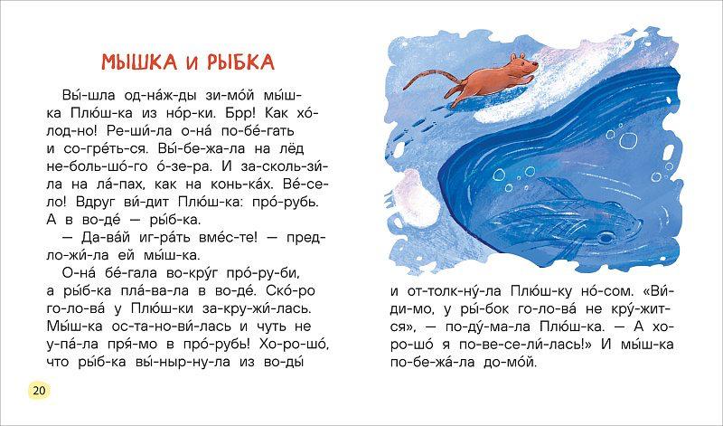 Добрые рассказы о животных (по слогам)