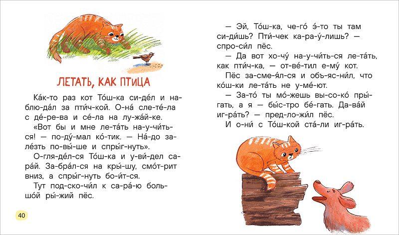 Добрые рассказы о животных (по слогам)