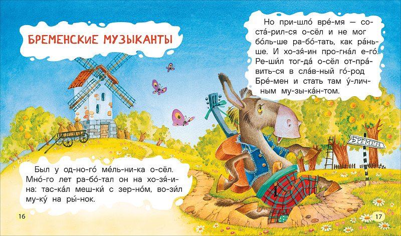 Любимые сказки для первого чтения (по слогам)