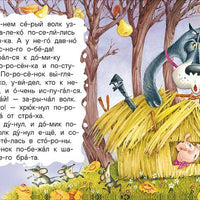 Маленькие сказки для первого чтения (по слогам)