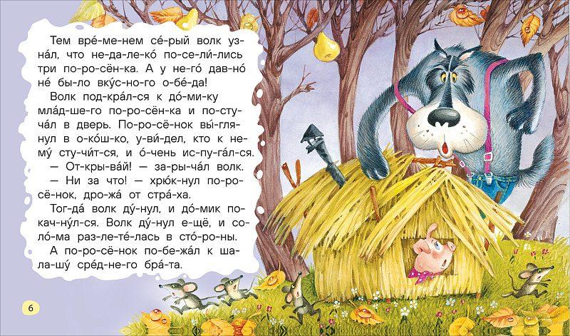 Маленькие сказки для первого чтения (по слогам)