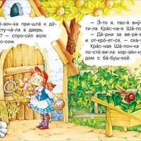 Маленькие сказки для первого чтения (по слогам)