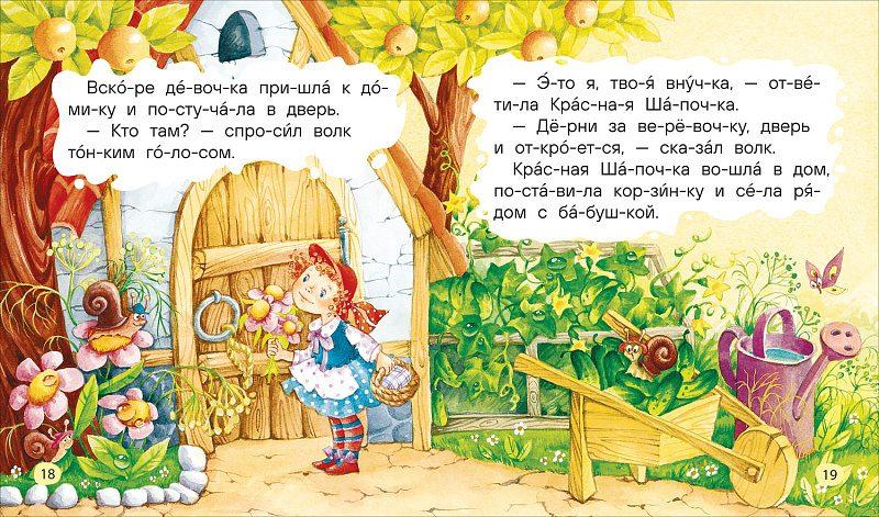 Маленькие сказки для первого чтения (по слогам)