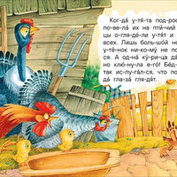 Маленькие сказки для первого чтения (по слогам)