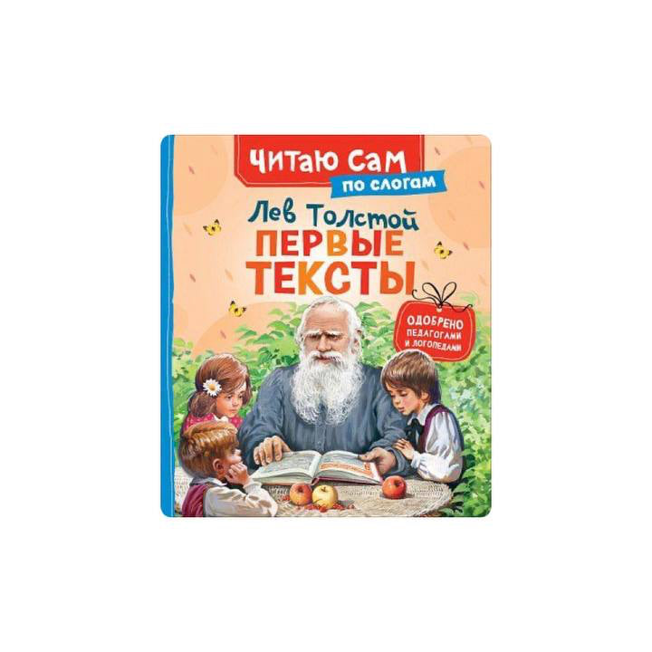 Первые тексты (по слогам)