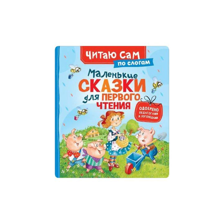 Маленькие сказки для первого чтения (по слогам)
