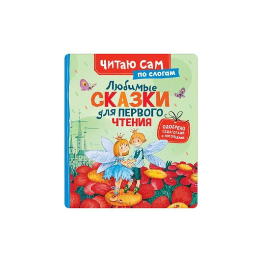 Любимые сказки для первого чтения (по слогам)