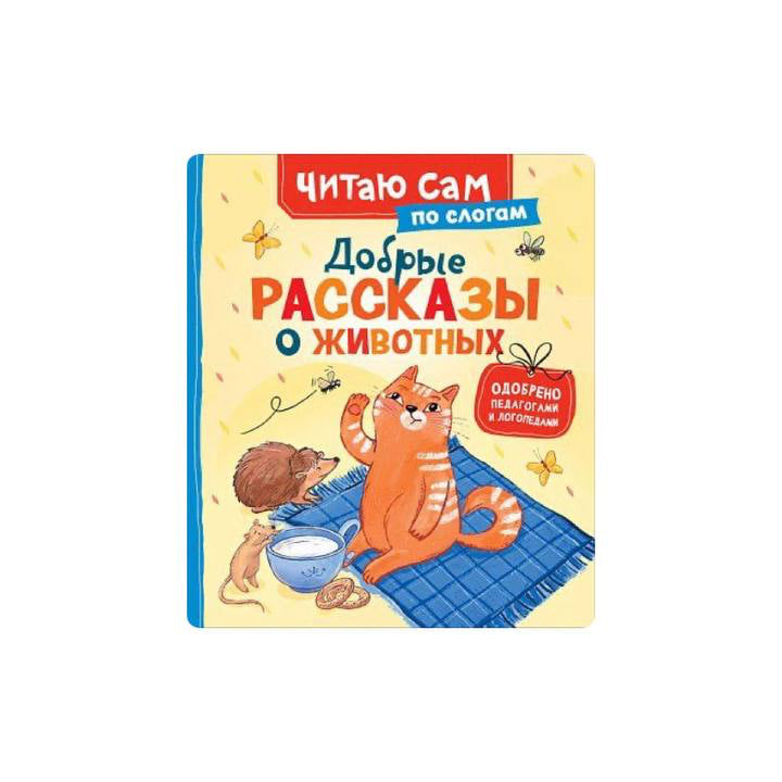 Добрые рассказы о животных (по слогам)