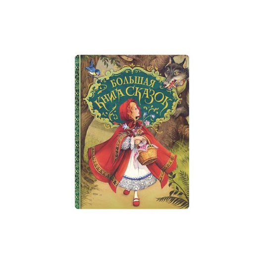 Большая книга сказок. Перро, Гримм, Андерсен