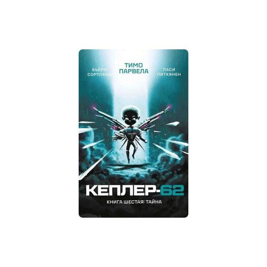 Кеплер-62. Книга-6: тайна