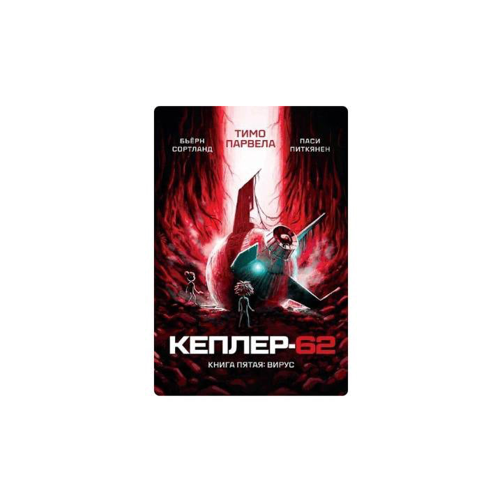 Кеплер-62. Книга-5: вирус