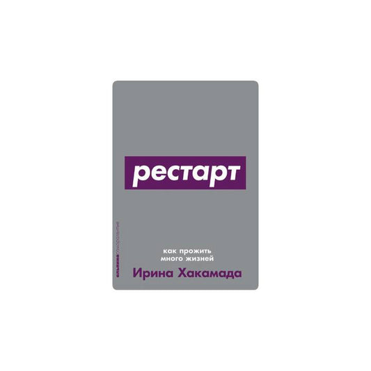 Рестарт: Как прожить много жизней (с автографом)