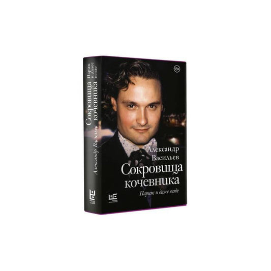 Сокровища кочевника: Париж и далее везде