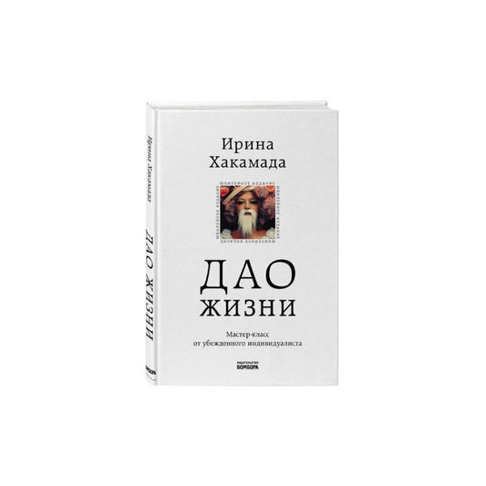 Дао жизни. Мастер-класс от убежденного индивидуалиста (с автографом) твердая обложка