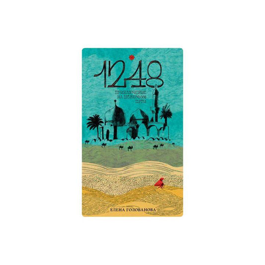 Приключение на Шелковом пути