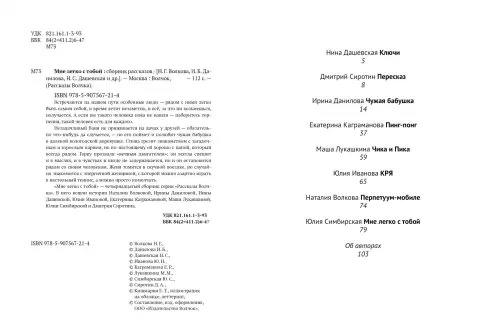 Мне легко с тобой. Сборник рассказов