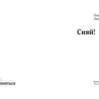 Сияй!