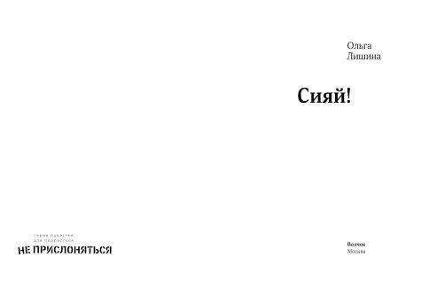 Сияй!