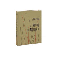 Мастер и Маргарита