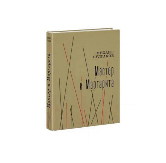 Мастер и Маргарита