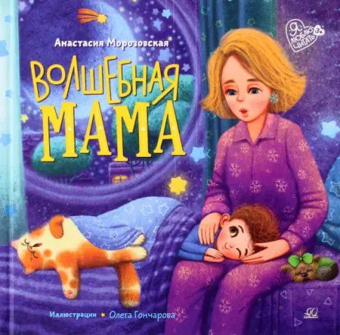 Волшебная мама