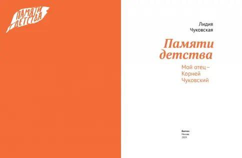 Памяти детства. Мой отец - Корней Чуковский