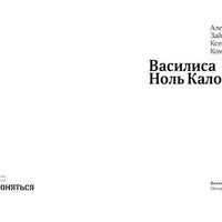 Василиса ноль калорий