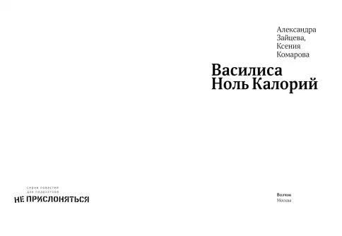 Василиса ноль калорий