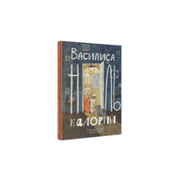 Василиса ноль калорий