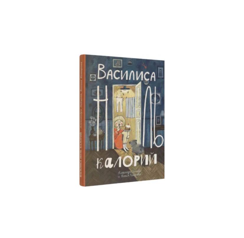 Василиса ноль калорий