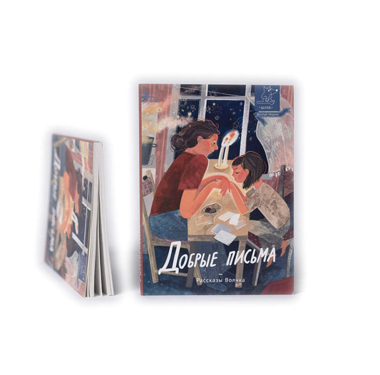 Добрые письма