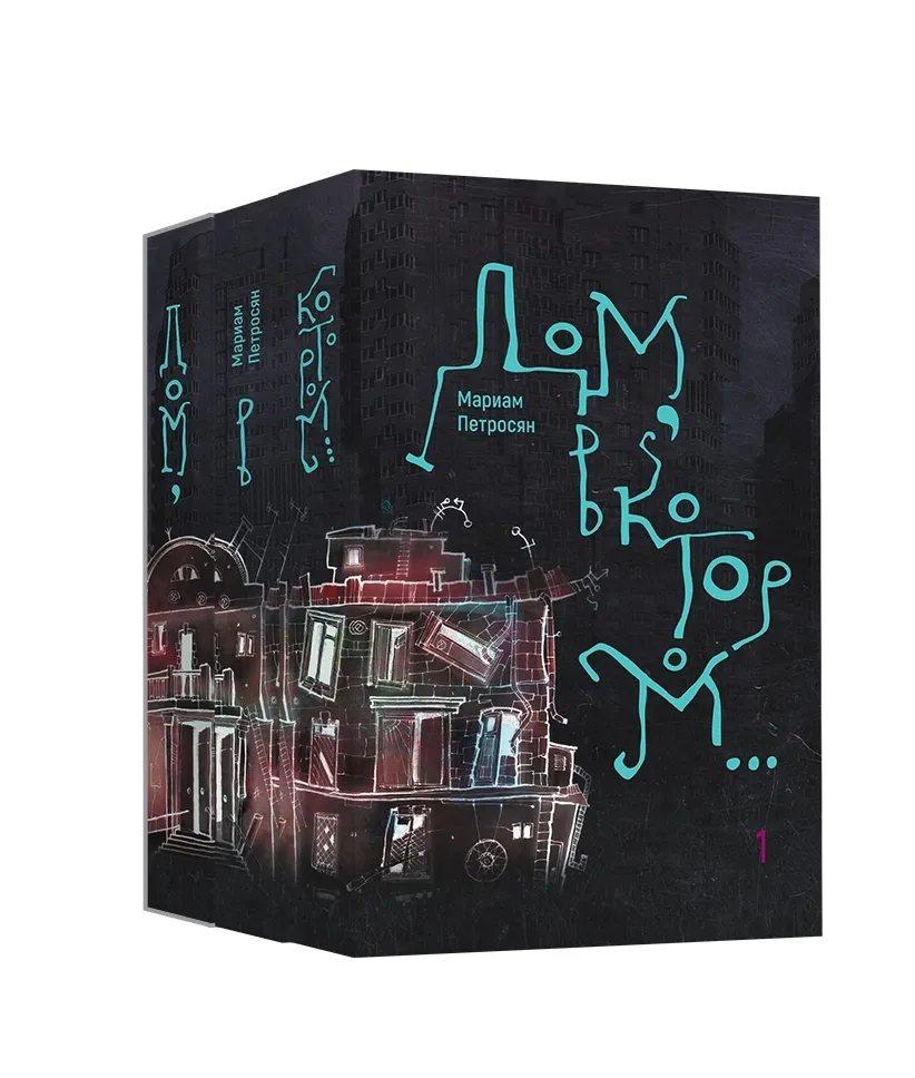 Дом, в котором...