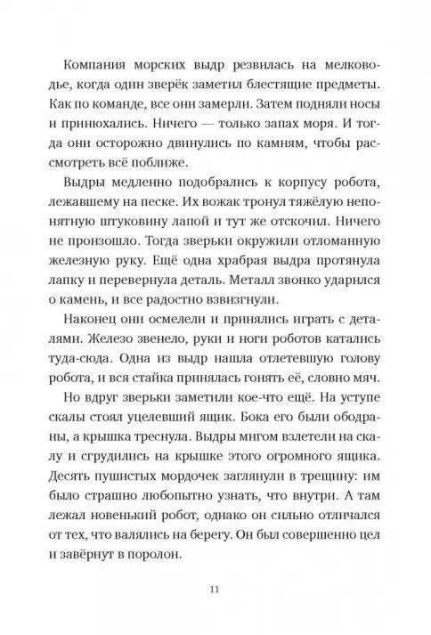 Дикий робот