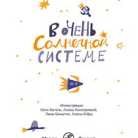 В очень Солнечной системе. Год с поэтами