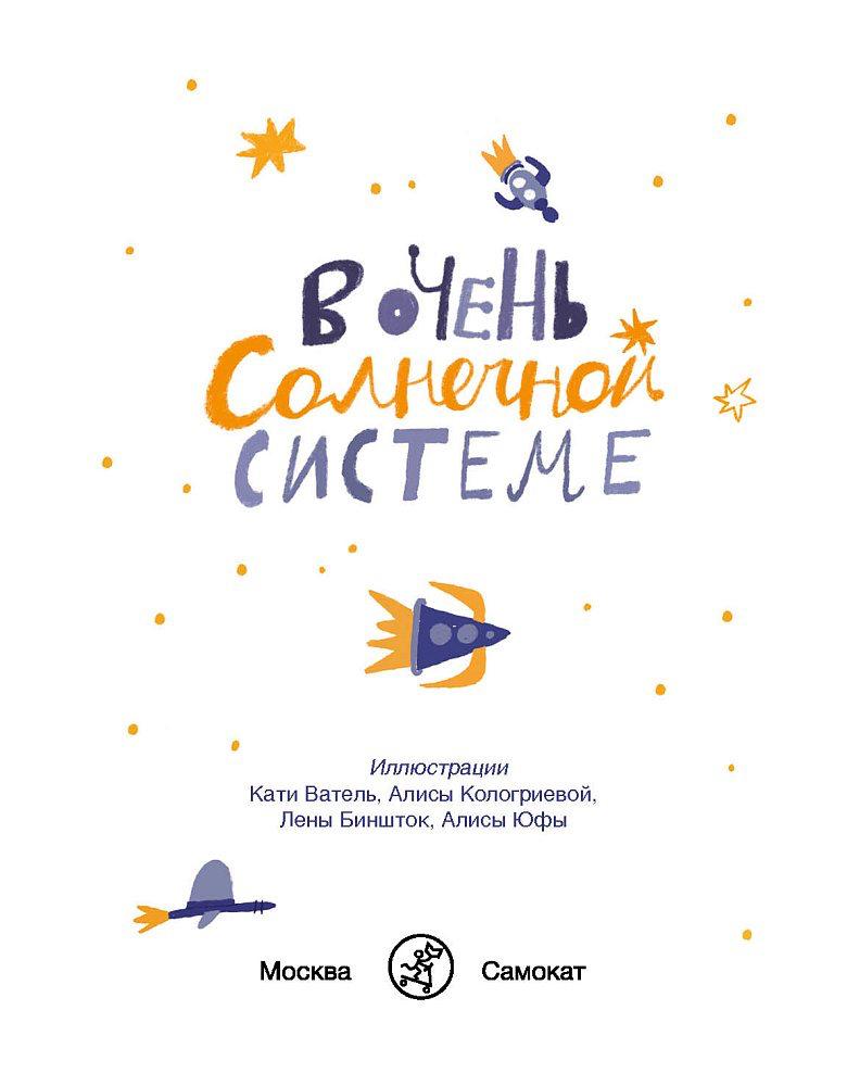 В очень Солнечной системе. Год с поэтами