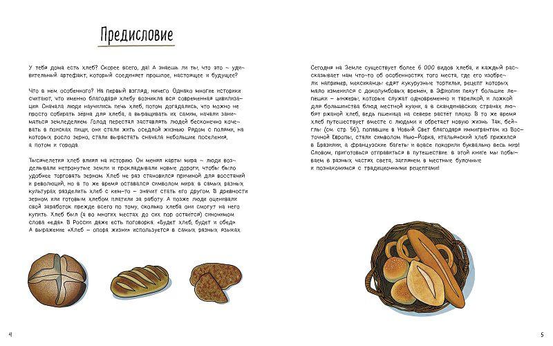 Хлеб. Вкус мира