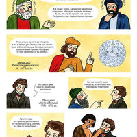 История математики в комиксах
