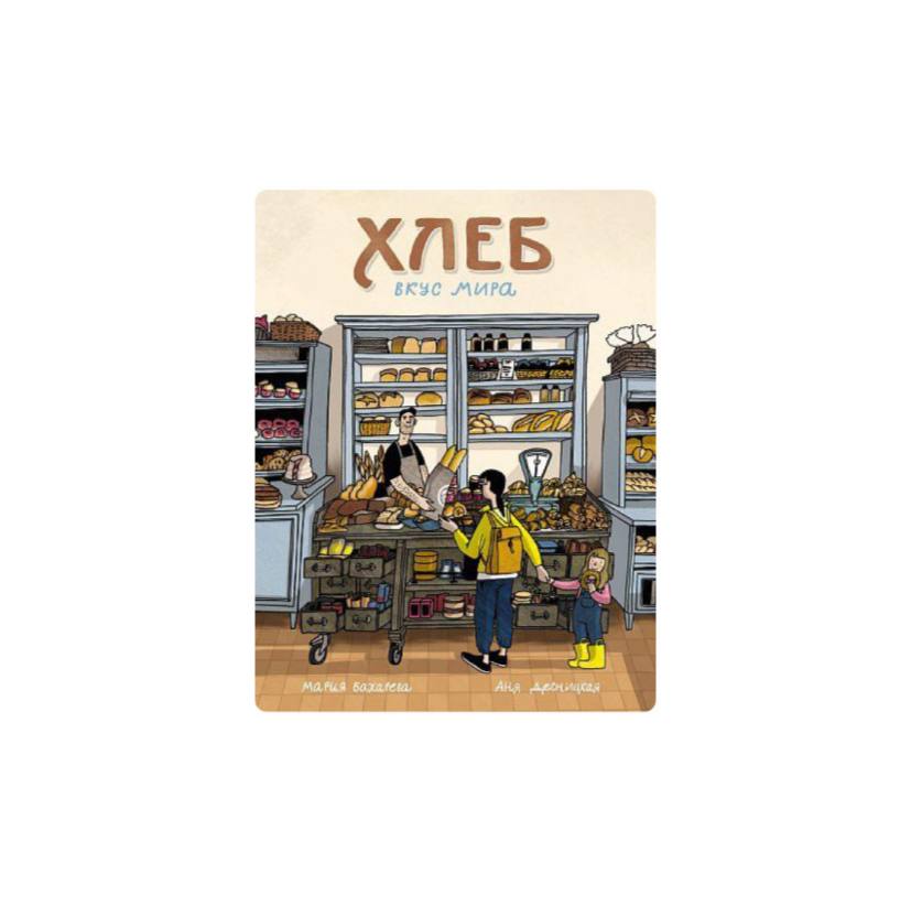 Хлеб. Вкус мира