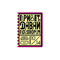 Привет, давай поговорим