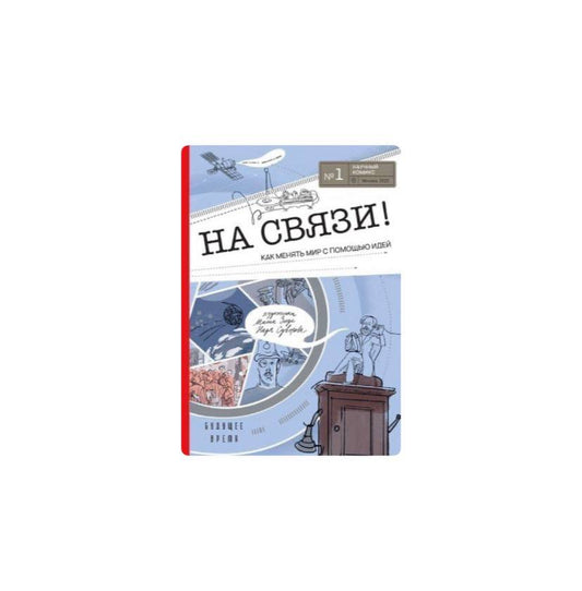 На связи