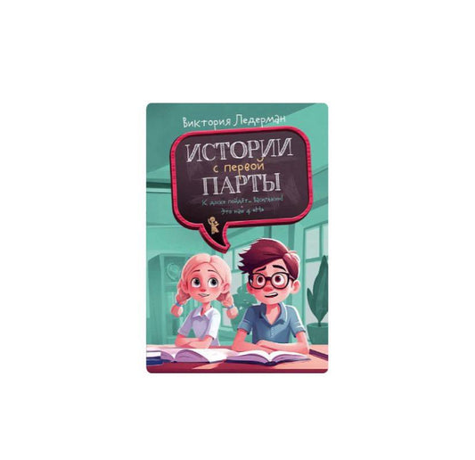 Истории с первой парты