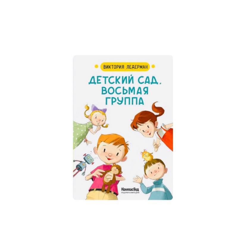 Детский сад, восьмая группа