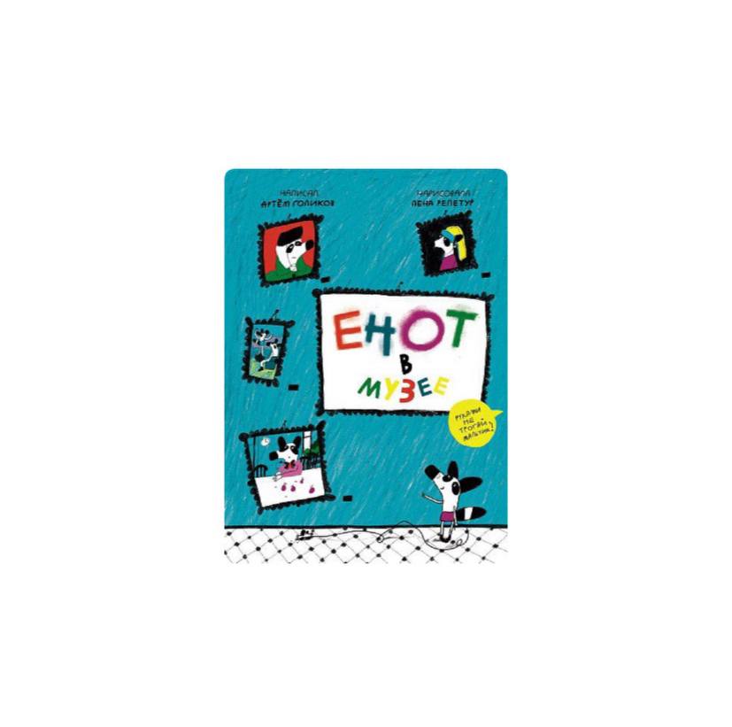 Енот в музее