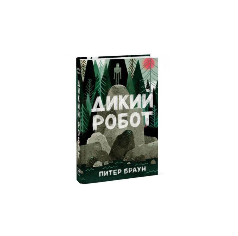 Дикий робот